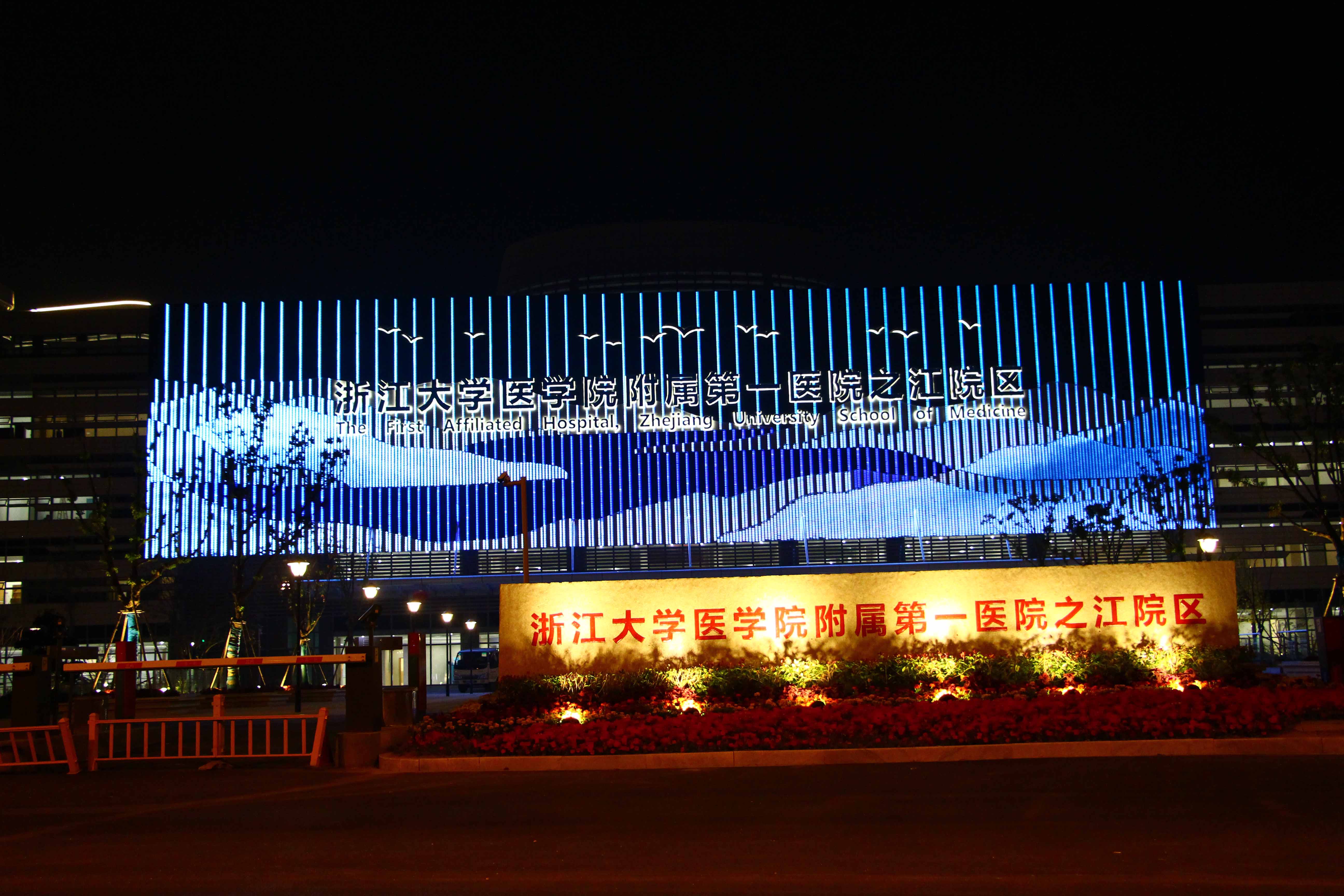 杭州市之江醫(yī)院(暫定名)泛光照明工程--2020神燈獎申報工程